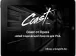 Обновление веб-обозревателя Coast для iPad - изображение
